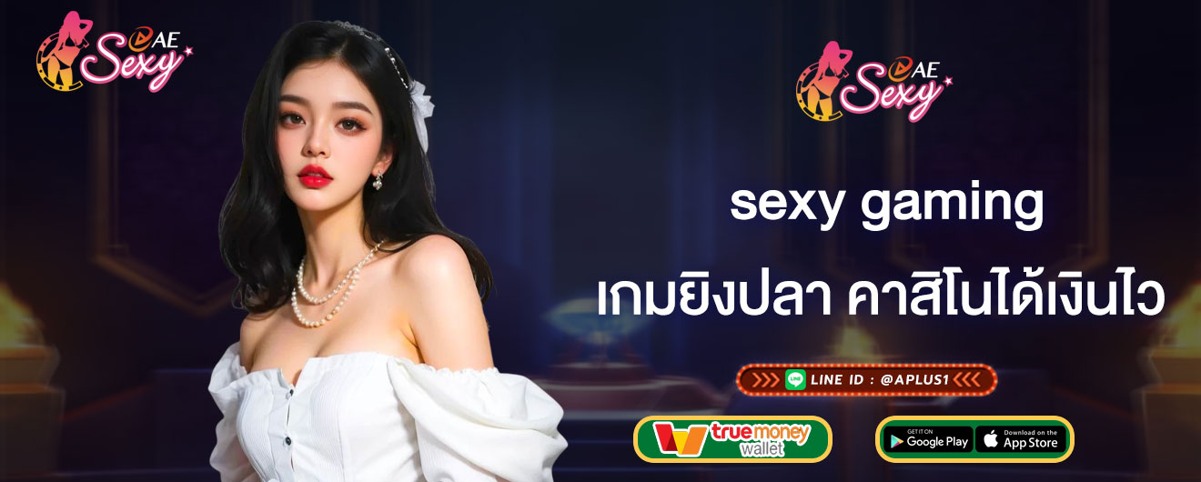 เกมยิงปลา คาสิโนได้เงินไว sexy gaming เทคนิคการเล่นเกมยิงปลา