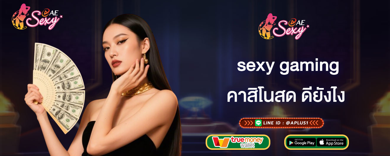 sexy gaming คาสิโนสด ดียังไง วิธีสมัครเล่นคาสิโนสดระบบออโต้