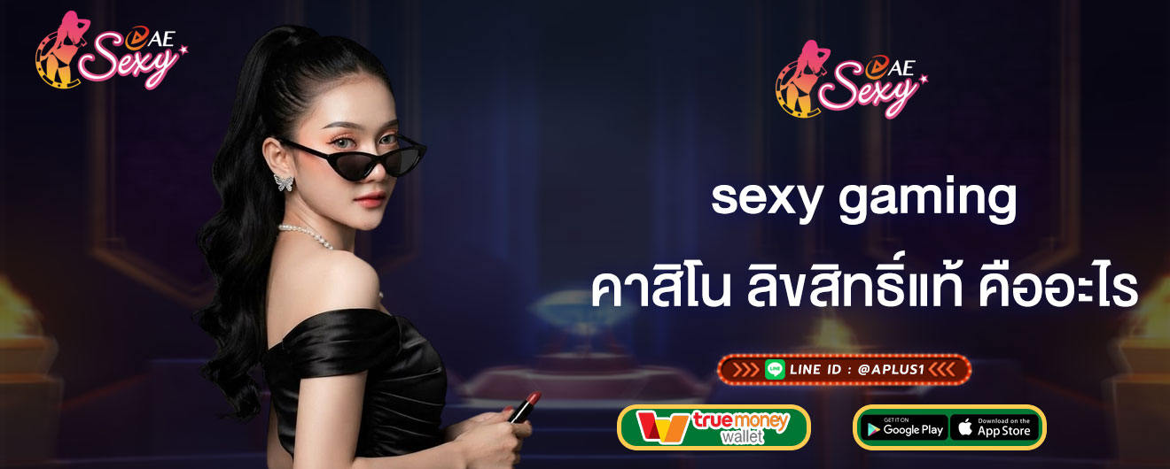 sexy gaming คาสิโน ลิขสิทธิ์แท้ คืออะไร จุดเด่นของ เกมคาสิโน เว็บแท้