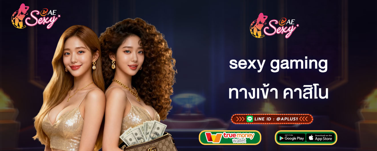 sexy gaming ทางเข้า คาสิโน หลายช่องทาง ทันสมัย ด้วยระบบออโต้
